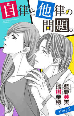 自律と他律の問題。 story2　ジョシィ文庫