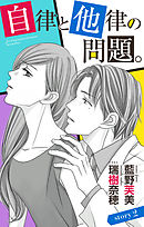 自律と他律の問題。 story2　ジョシィ文庫