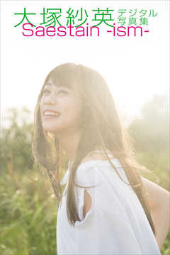 大塚紗英『Ｓａｅｓｔａｉｎ－ｉｓｍ－』電子オリジナル写真集