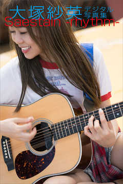 大塚紗英『Ｓａｅｓｔａｉｎ－ｒｈｙｔｈｍ－』電子オリジナル写真集