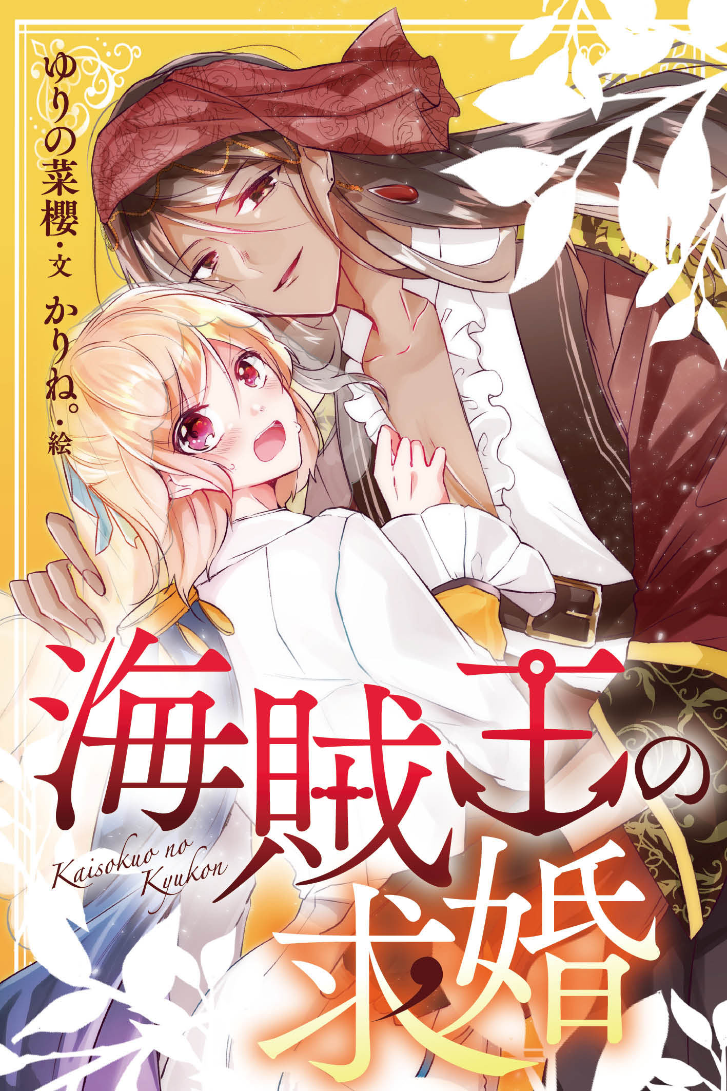 海賊王の求婚 1巻〈花の王子と海賊王〉 - ゆりの菜櫻/かりね。 - BL(ボーイズラブ)小説・無料試し読みなら、電子書籍・コミックストア ブックライブ