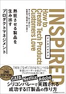 INSPIRED 熱狂させる製品を生み出すプロダクトマネジメント