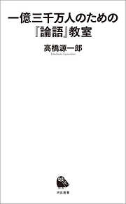 一億三千万人のための『論語』教室