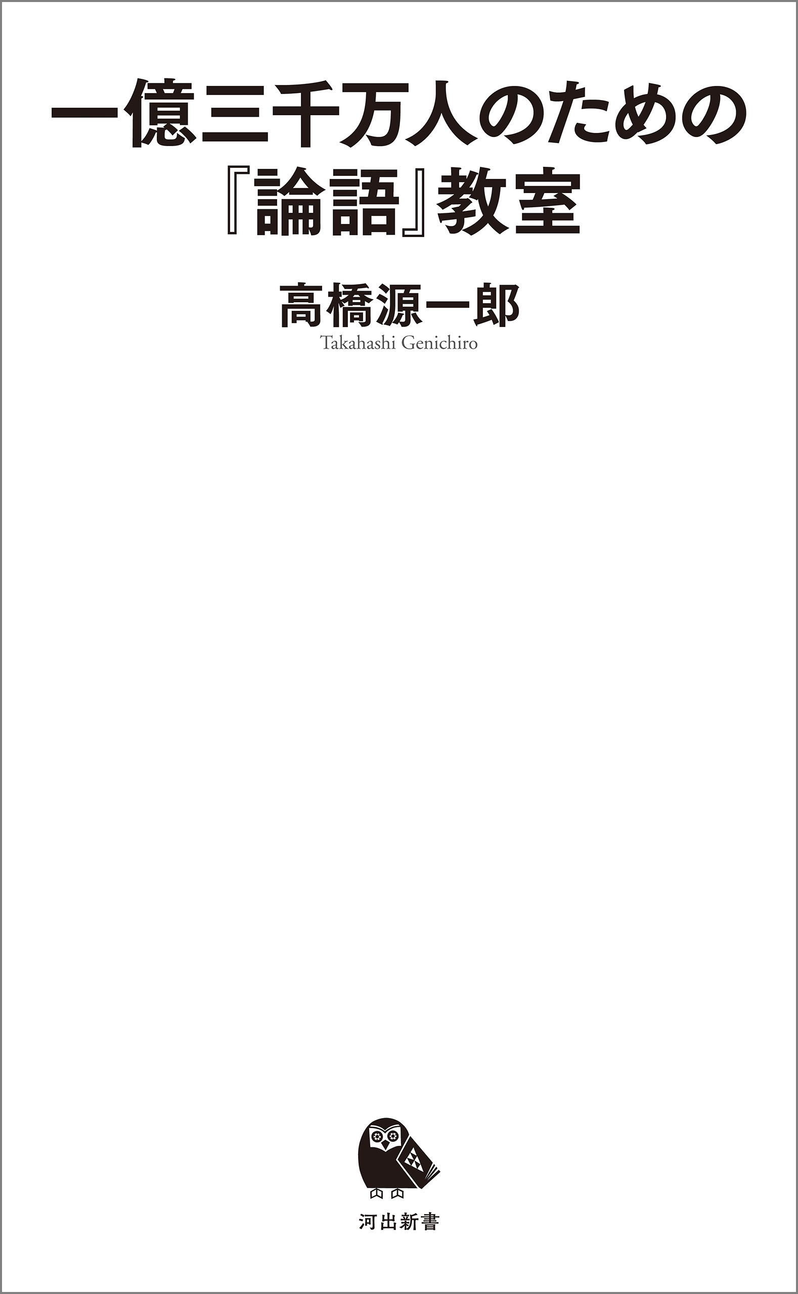 一億三千万人のための『論語』教室 - 高橋源一郎 - 漫画・ラノベ（小説