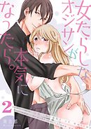 女たらしなオジサンが本気になったら。【描き下ろしおまけ付き特装版】 2