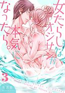 女たらしなオジサンが本気になったら。【描き下ろしおまけ付き特装版】 3