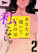 あなたが抱いているのは私じゃない。（フルカラー） 2