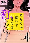 あなたが抱いているのは私じゃない。（フルカラー） 4