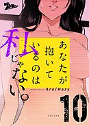 あなたが抱いているのは私じゃない。（フルカラー） 10