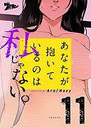 あなたが抱いているのは私じゃない。（フルカラー） 11