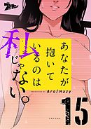 あなたが抱いているのは私じゃない。（フルカラー） 15