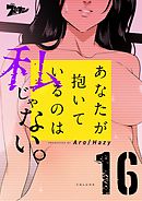 あなたが抱いているのは私じゃない。（フルカラー） 16