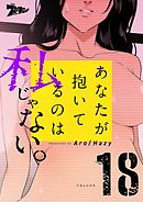 あなたが抱いているのは私じゃない。（フルカラー） 18