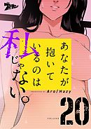 あなたが抱いているのは私じゃない。（フルカラー） 20