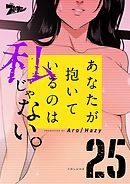 あなたが抱いているのは私じゃない。（フルカラー） 25