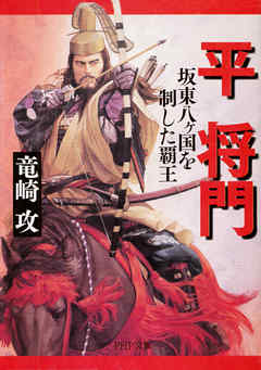 平将門 坂東八ヶ国を制した覇王