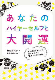 幸せ体質になる一番かんたんな方法 - こうさかあきこ - ビジネス・実用 