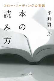 本の読み方 スロー・リーディングの実践（PHP文庫）