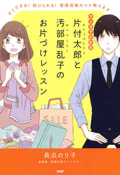 マンガでわかる 片付太郎と汚部屋乱子のお片づけレッスン すぐできる！ 続けられる！ 整理収納のコツ教えます