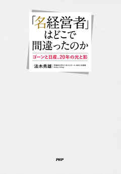 「名経営者」はどこで間違ったのか ゴーンと日産、20年の光と影