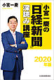 小宮一慶の「日経新聞」深読み講座　2020年版