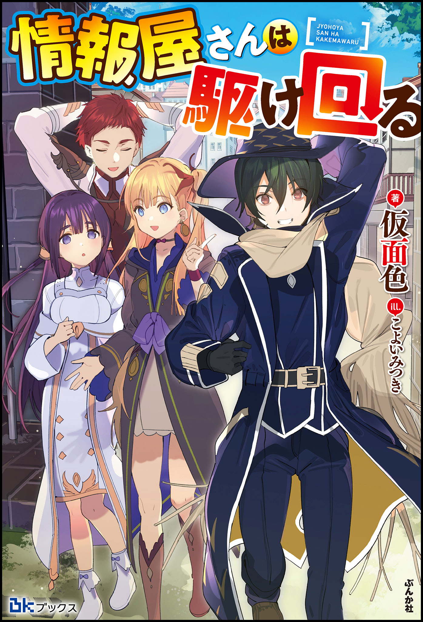 情報屋さんは駆け回る 電子限定ss付 仮面色 こよいみつき 漫画 無料試し読みなら 電子書籍ストア ブックライブ