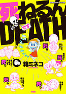 死ねるんＤＥＡＴＨ