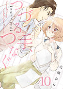 つづる手、つなぐ～家政夫さんと私(10)