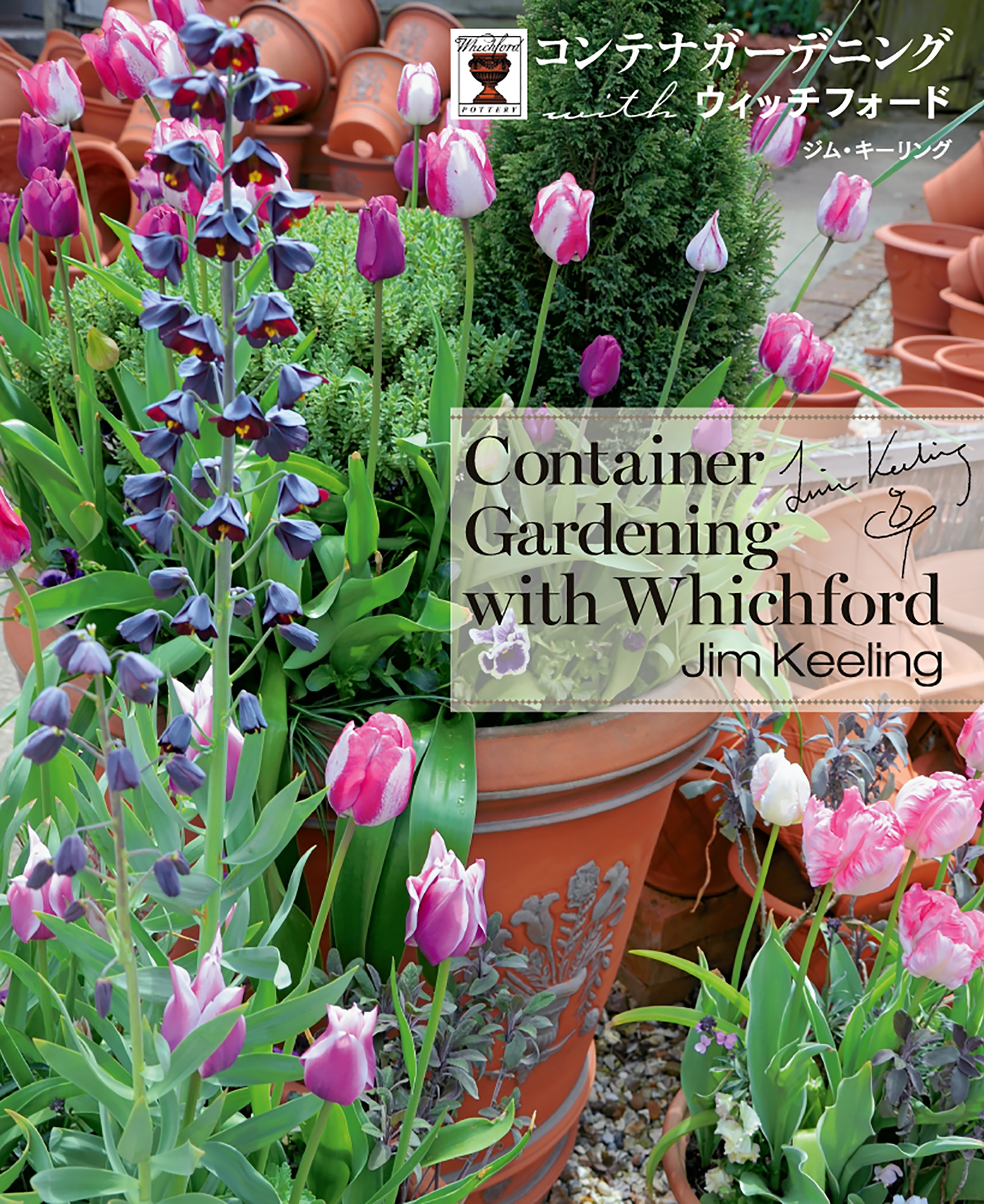 コンテナガーデニング ｗｉｔｈ ウィッチフォード ジム キーリング 漫画 無料試し読みなら 電子書籍ストア ブックライブ