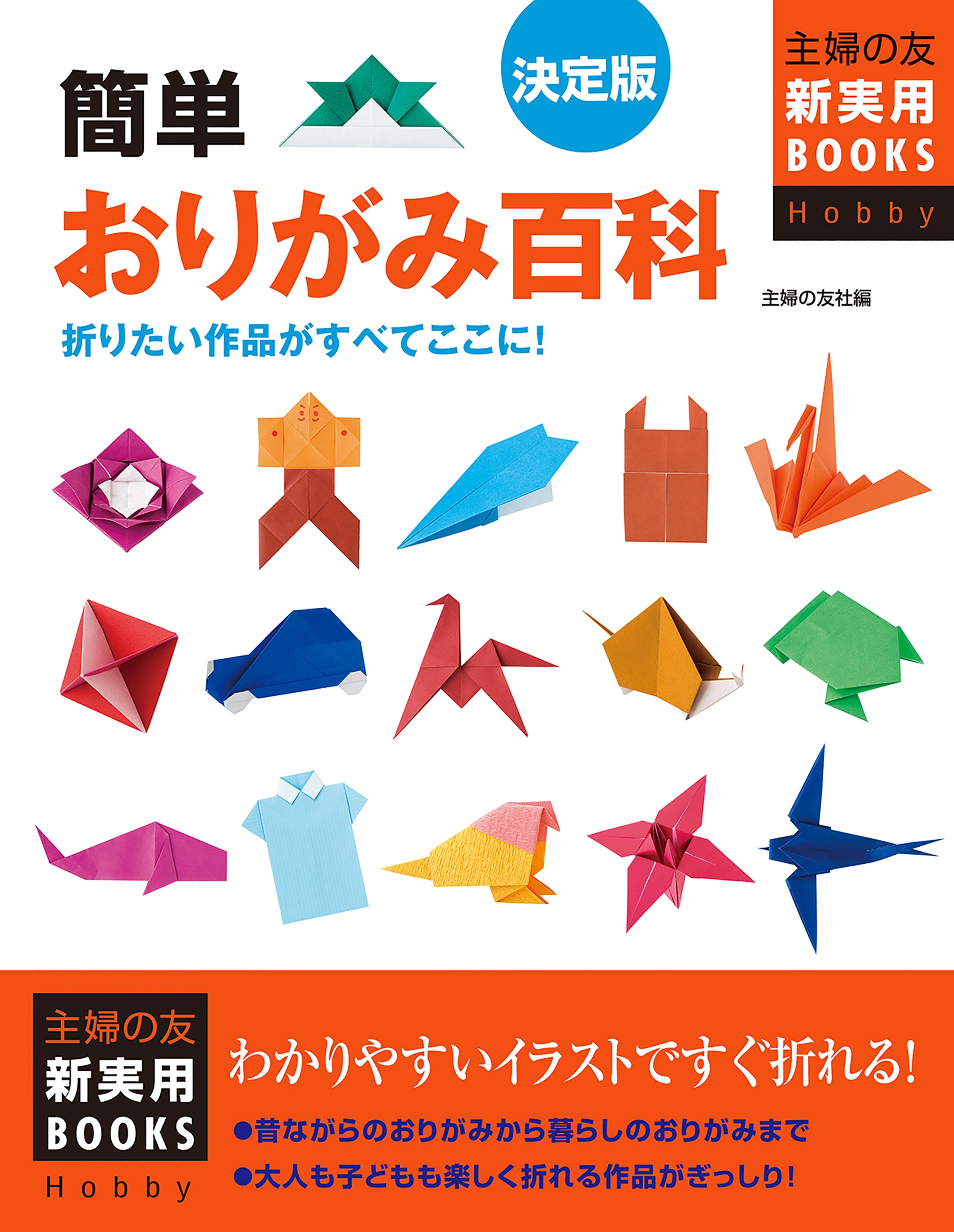 簡単おりがみ百科　決定版　主婦の友社　漫画・無料試し読みなら、電子書籍ストア　ブックライブ