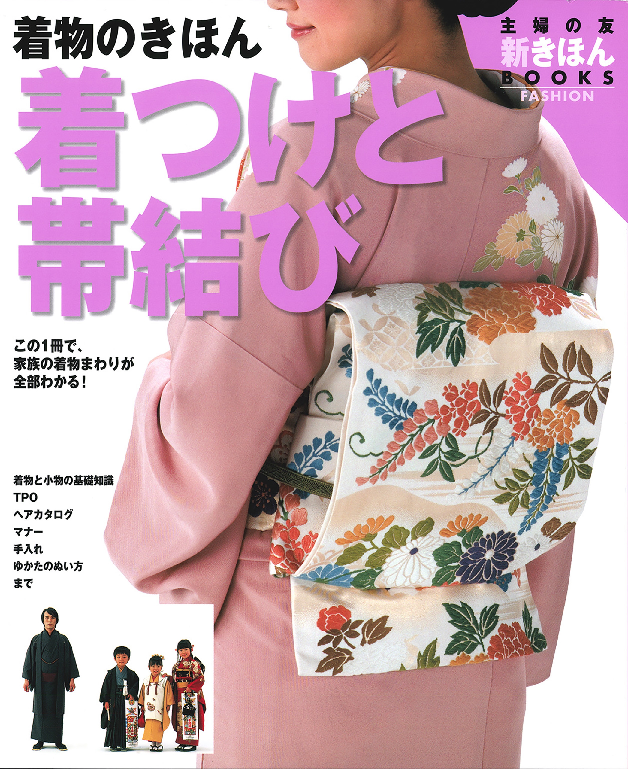 着物のきほん 着つけと帯結び - 主婦の友社 - ビジネス・実用書・無料試し読みなら、電子書籍・コミックストア ブックライブ