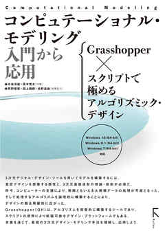 コンピュテーショナル・モデリング 入門から応用 Grasshopper × スクリプトで極めるアルゴリズミック・デザイン