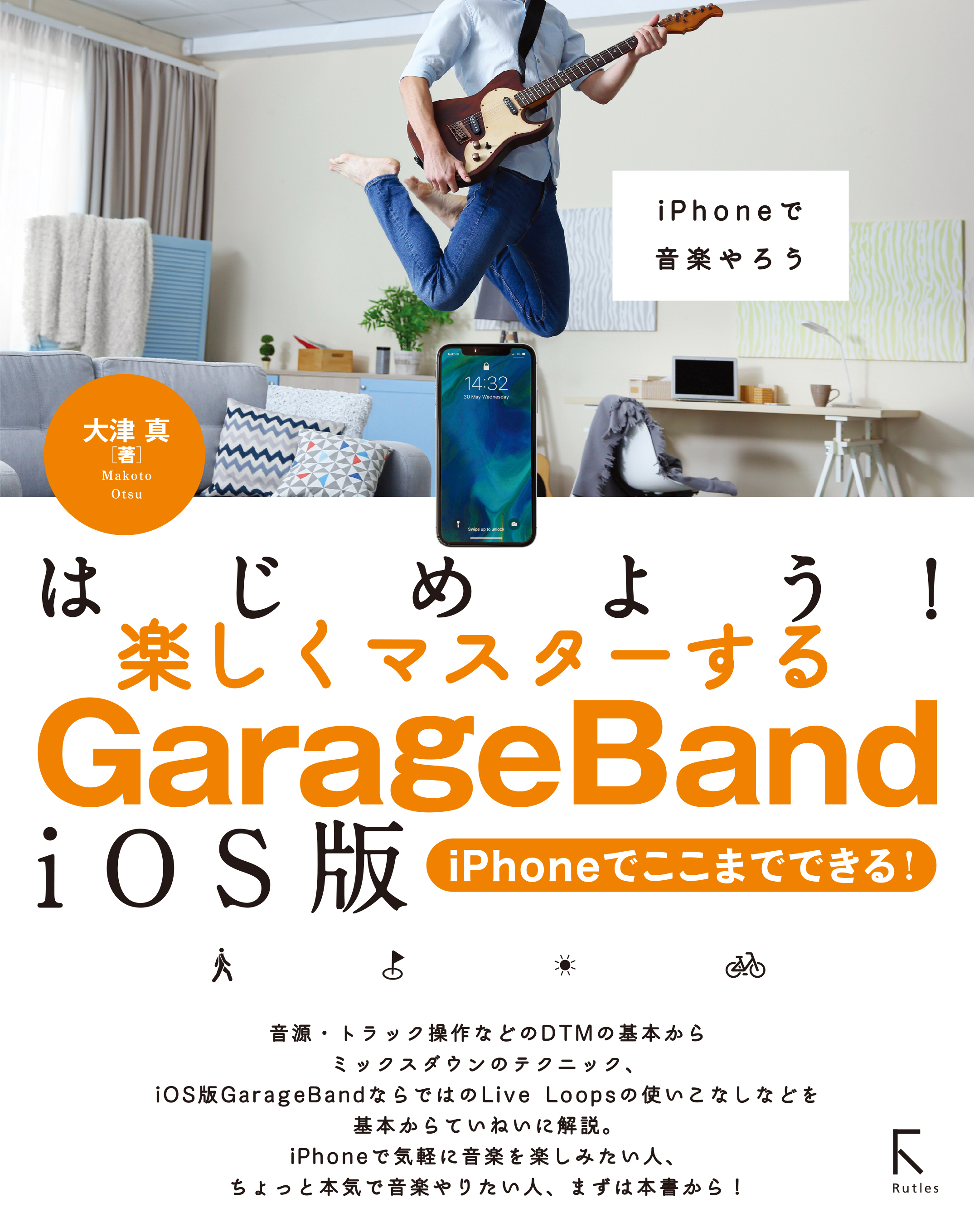 はじめよう！楽しくマスターするGarageBand iOS版 ～iPhoneでここまでできる！～ - 大津真 -  ビジネス・実用書・無料試し読みなら、電子書籍・コミックストア ブックライブ