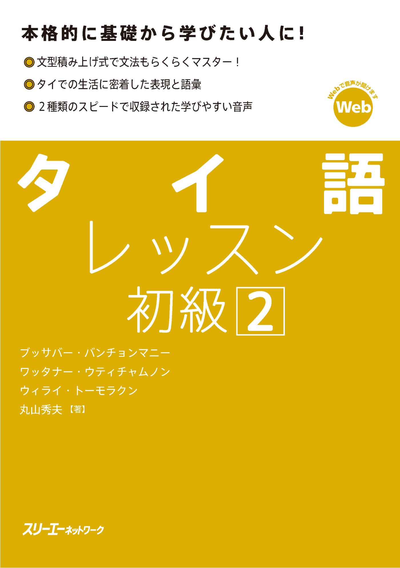 タイ語レッスン初級２ - ブッサバー・バンチョンマニー/ワッタナー・ウティチャムノン - ビジネス・実用書・無料試し読みなら、電子書籍・コミックストア  ブックライブ