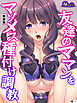 【新装版】友達のママンをマゾメス種付け調教　（単話）　第１話