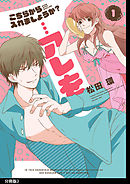 こちらから入れましょうか？…アレを 分冊版（３）