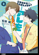 こちらから入れましょうか？…アレを 分冊版（９）