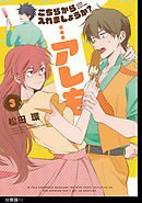 こちらから入れましょうか？…アレを 分冊版（１１）