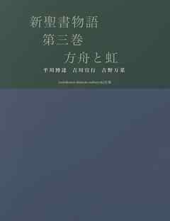 新聖書物語　第三巻　方舟と虹