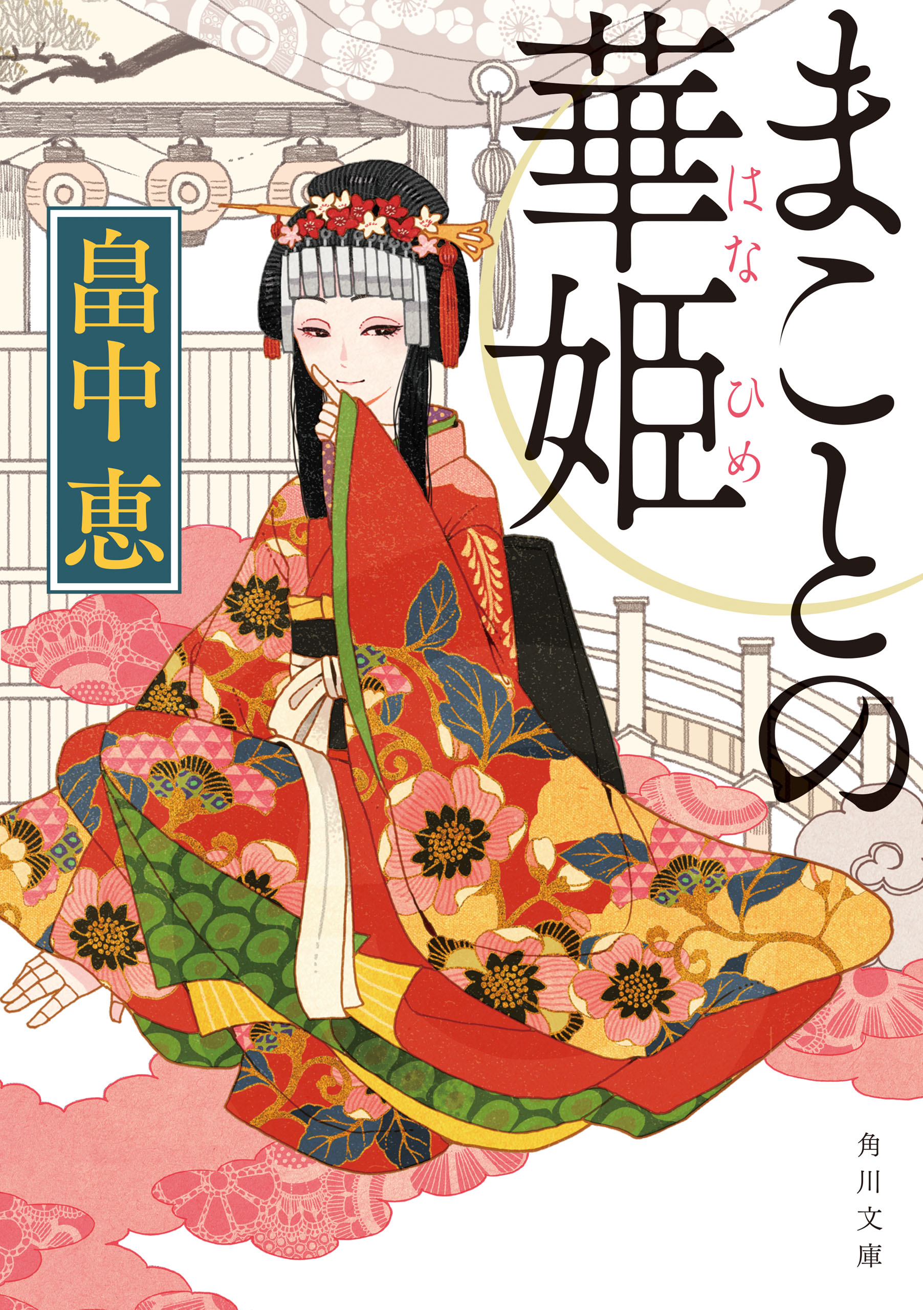 まことの華姫 畠中恵 漫画 無料試し読みなら 電子書籍ストア ブックライブ
