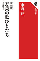 新装版　万葉の歌びとたち　万葉読本II