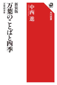 新装版　万葉のことばと四季　万葉読本III