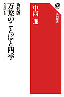 新装版　万葉のことばと四季　万葉読本III