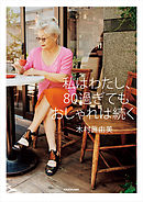 私はわたし、80過ぎてもおしゃれは続く