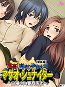 【新装版】鬼畜！寝取り孕ませ王 マサオ・シュナイダー ～白濁の人妻商店街～　（単話）　第７話