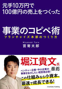 元手10万円で100億円の売上をつくった事業のコピペ術――フランチャイズ本部のつくり方