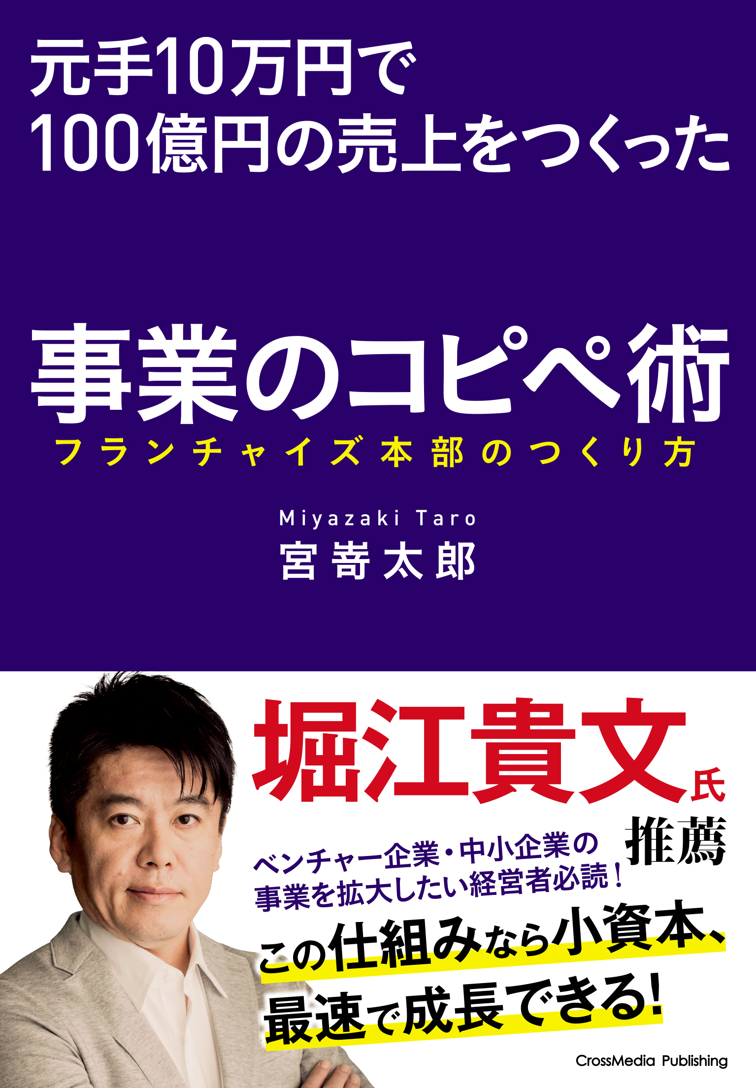 元手10万円で100億円の売上をつくった事業のコピペ術 フランチャイズ本部のつくり方 漫画 無料試し読みなら 電子書籍ストア ブックライブ