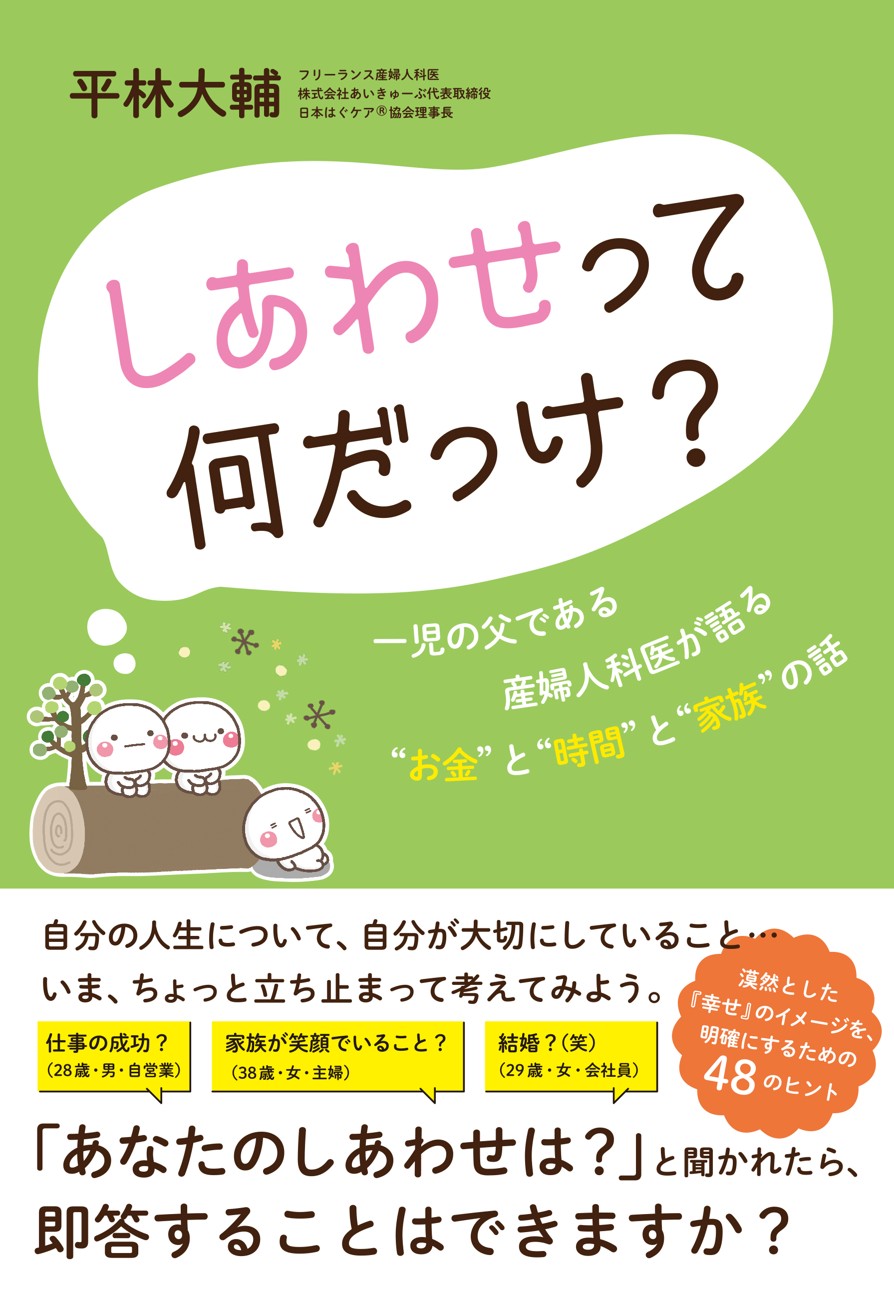 しあわせって何だっけ 一児の父である産婦人科医が語る お金 と 時間 と 家族 の話 漫画 無料試し読みなら 電子書籍ストア ブックライブ