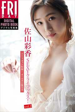 佐山彩香「１１３カット収録！オール未公開完全版ＳＥＸＹクライマックス！ｖｏｌ．３」　ＦＲＩＤＡＹデジタル写真集