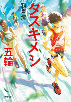 タスキメシ　五輪